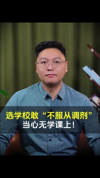 志愿填报特辑:你敢不服从调剂吗? #高考 #志愿填报 #高三家长必看