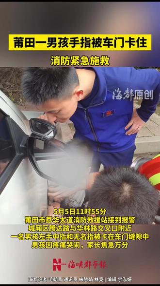 莆田一男孩手指被车门卡住,消防紧急施救!