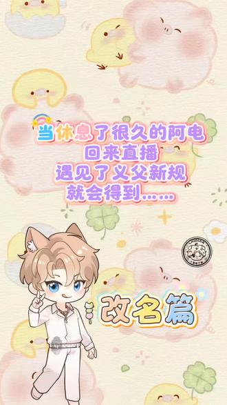 改名小能手阿电上线@𝑇.来电🐷 #凌熙阁来电 #听潮阁来电 #听潮阁二创 #搞笑 #热门