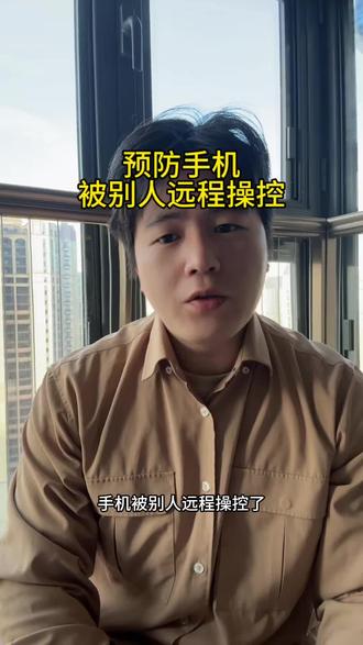 如何预防手机被远程控制,#科普知识