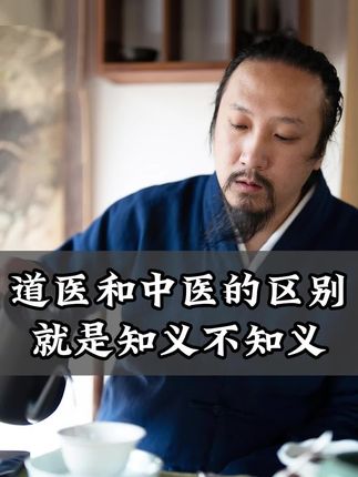 道医和中医的区别#崇沛 #道家智慧#道家思想 #道家文化