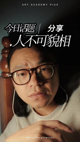 #内容过于真实 人不可貌相,海水不可斗量