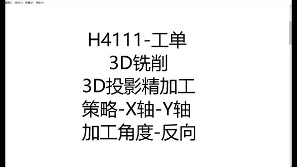 H4111-3D投影精加工-策略-X轴-Y轴-加工角度-反向 #ug数控编程
hyperMILL
hyperMILL编程自学
hyperMILL数控编程
hyperMILL入门教程
数控自学课程