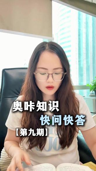 奥咔知识快问快答-第九期,奥咔使用的各种干货。#澳门卡 #澳门银行 #澳门开户 #澳门卡揭秘 #避坑指南