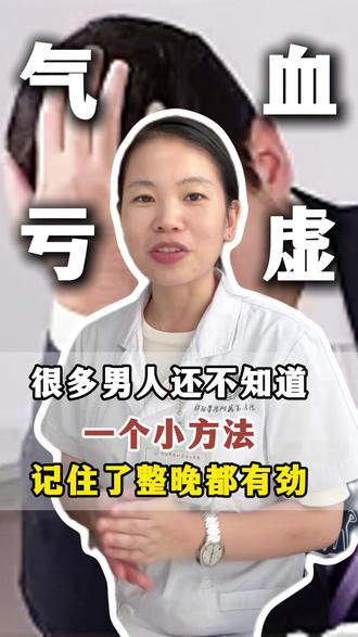下乡医生教你:很多男性还不知道的小方法,记住了整晚都有劲 #中医 #养生 #科普 #男性 #补气血