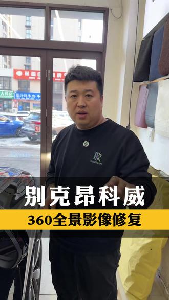 别克昂科威360全景修复#别克昂科威 #360全景影像 #大屏导航 #行车记录仪