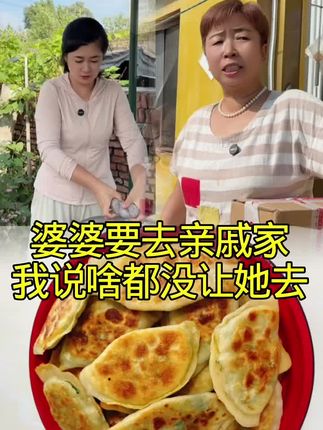 #婆媳关系 #农村生活