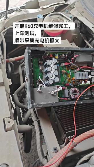 开瑞K60充电机维修