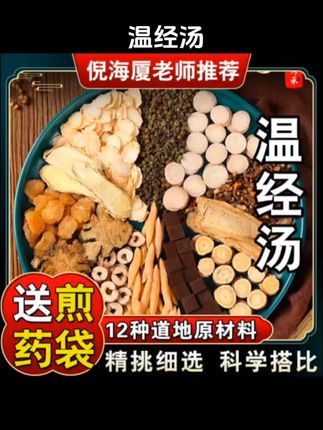 #好物推荐🔥 #温经汤 #滋补 #内容启发搜索