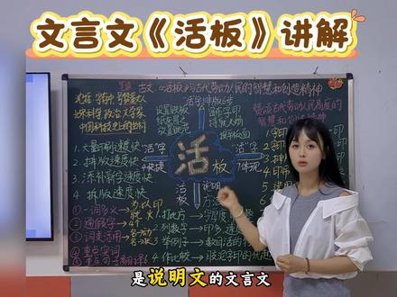 #挑战不可能 #教师专业提升 #七年级下册文言文
#活板知识点讲解 文言文《活板》
初中阶段第一篇文言文版说明文
解锁古人印刷巧思,夯实七年级文言基础❤️