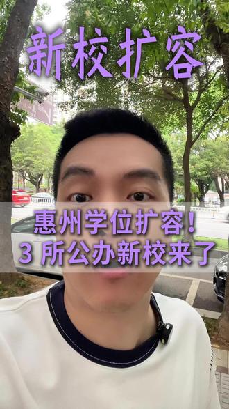 惠州学位扩容!3 所公办新校来了 #惠州 #新增学位 #广东高中 #广东中职 #中考