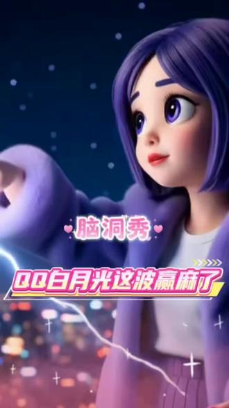 爷青回 我的青春又活了 #QQ#QQ脑洞秀 #白月光#爷青回#回忆杀