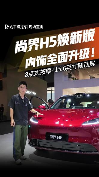 内饰全面升级!#尚界H5 焕新版 ,主副驾座椅8点式按摩+15.6英寸随动屏#2026粤港澳大湾区车展