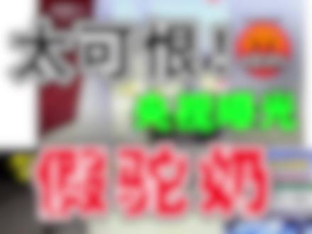 全网真假驼奶粉四巨头,各大领域功效驼奶粉四巨头!你们家喝过没请自查!#驼奶粉推荐#驼奶粉测评#驼奶粉排行榜第一名#缺钙怎么办#新疆驼奶粉