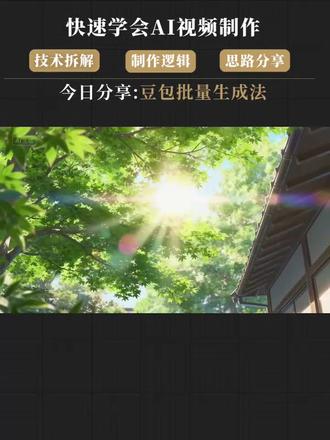 使用豆包批量制作AI动画简单入门#动画制作 #AI #动画制作 #学习