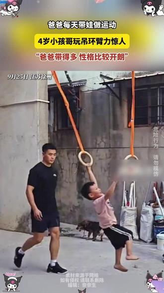 #爸爸每天带娃做运动
4岁小孩哥玩吊环臂力惊人
“爸爸带得多 性格比较开朗”