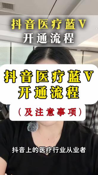 抖音医疗蓝 V 开通流程和注意事项#报白#医疗蓝v认证 #开通团购 #医疗 #入驻
