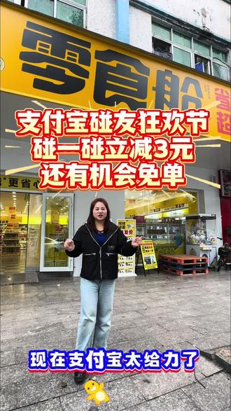 支付宝太给力了,碰一碰立减3元,在零食舱这里12月25到27日,可以连续三天薅羊毛了#正能量💪💪💪 #碰一碰立减 #零食店 #正能量视频 #左下角有链接 @抖音小助手