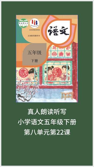 小学语文五年级下册第五单元第22课 2026年小学语文五年级下册第五单元第22课不费妈真人朗读生词听写#小学语文#知识点总结#预习课本#听写生字#必考知识