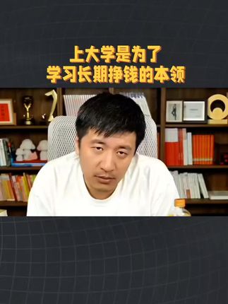 上大学,是为了学习长期挣钱的本领 #张雪峰 #大学 #家长必读 #人生规划
