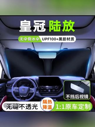 适用于丰田皇冠陆放汽车遮阳板罩隔热防晒伞挡前挡玻璃帘遮光用品#汽车好物 #汽车用品 #汽车挡泥板