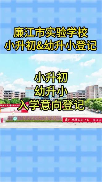廉江市实验学校小升初意向登记来了🔥 幼升小的家长也快冲,机会难得,随时关闭收集,你填了意向表了没?#2026小升初 #2026幼升小 #小升初登记 #廉实 #廉江市实验学校