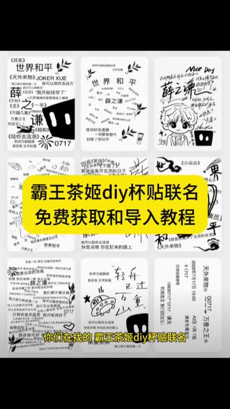 霸王茶姬diy杯贴联名制作教程 霸王茶姬杯贴定制教程来了 霸王茶姬陈奕迅联名新年限定 霸王茶姬杯贴定制 霸王茶姬定制 陈奕迅联名杯贴霸王茶姬 霸王茶姬自定义杯贴图片 #霸王茶姬杯贴领取 霸王茶姬diy杯贴 霸王茶姬 自定义杯贴图片上传霸王茶姬陈奕迅杯贴怎么弄 霸王茶姬汪苏泷联名杯贴 #霸王茶姬杯贴 霸王茶姬范丞丞联名杯贴陈奕迅定制杯贴 霸王茶姬杯贴制作过程 霸王茶姬联名款杯贴怎么弄霸王茶姬自定义杯贴获取设置教程来了 #霸王茶姬自定义杯贴 霸王茶姬杯贴怎么定制 霸王茶姬定制教程 霸王茶姬新年限定 霸王茶姬自定义杯贴 霸王茶姬杯贴导入图片方法 霸王茶姬diy杯贴联名 霸王茶姬定制杯贴怎么弄 霸王茶姬联名款杯贴 #霸王茶姬杯贴导入图片方法 霸王茶姬自定义杯贴怎么下单 霸王茶姬联名杯贴 霸王茶姬diy杯贴怎么导入 霸王茶姬新年限定杯贴陈奕迅 奶茶定制杯贴 #剪映 杯贴定制教程 霸王茶姬新年限定杯贴 diy霸王茶姬杯贴 霸王茶姬杯贴详细教程