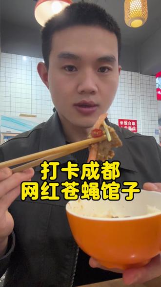 连夜出发打卡成都苍蝇馆子…… #美食#餐饮