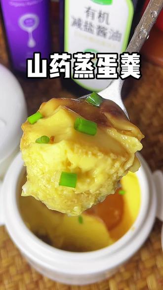春天是孩子长身体的黄金期,给孩子做好吃的山药蒸蛋羹,入口即化,嫩滑营养又好吃,一起来试试#早餐#儿童美食#山药蒸蛋#营养早餐#鸡蛋羹