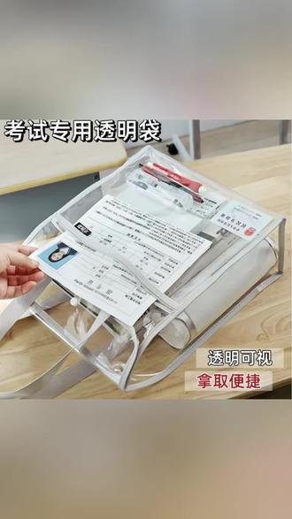 中考高考考试专用透明手提袋文具袋必备全套用具考试袋子#考试袋子 #文具袋 #手提袋 #考试手提袋 #透明袋子