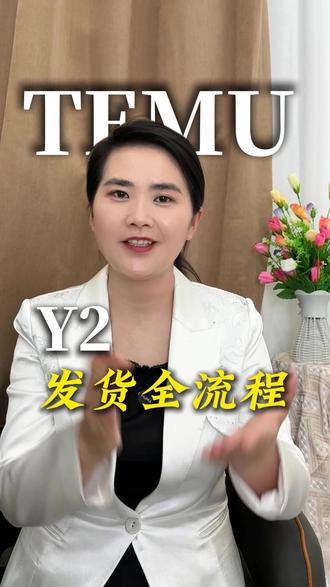 temuY2的发货全流程 #temu #跨境电商 #发货流程 #知识分享
