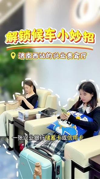 解锁候车小妙招#兴业贵宾厅 #济南西站 #候车 #兴业银行