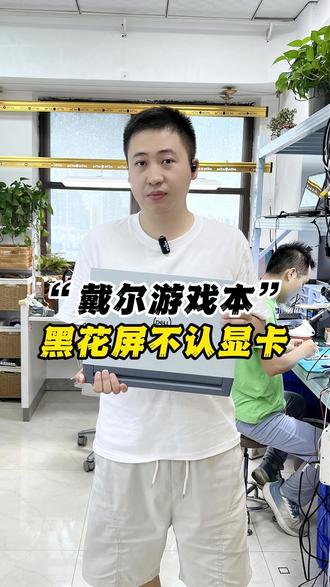 打游戏花屏,我来教你解决 #笔记本 #电脑维修 #黑屏 #热点