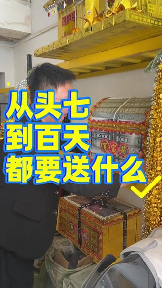 从头七到百天,我们都应该给亲人送什么,一条视频讲清楚#纸扎 #传统 #头七 #百天 #清明节