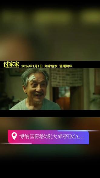 成龙2026新片《过家家》定档预告,彭昱畅+张佳宁+潘斌龙+李萍#过家家 #成龙 #张佳宁 #博纳国际影城