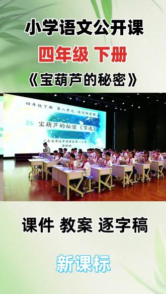 小学语文名师优质公开课四年级下册《宝葫芦的秘密》教学视频#小学语文公开课 #小学语文优质课