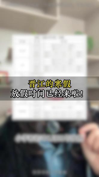 晋江的寒假放假时间已经来啦 #晋江寒假 #晋江中考 #家长必看