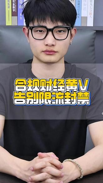 合规财经黄V告别限流封禁 财经黄v还能认证吗,财经认证黄v自己取消,财经黄v认证还是被封,财经认证黄v还需要报白吗,财经黄v认证开通流程,抖音财经账号怎么认证 抖音黄v认证,抖音财经认证,抖音财经自媒体怎么认证,抖音财经认证条件,抖音财经认证需要条件,抖音认证怎么弄,抖音财经认证怎么通过,抖音怎样通过财经认证,抖音财经认证号怎么弄,2026最新财经黄V 怎么认证 2026最新财经黄V 怎么认证,财经黄v认证通过率高吗,财经黄v认证的优势好处,财经黄v认证开通教程,财经黄v认证必须1万粉丝吗,财经黄v认证需要什么条件,财经黄v认证需要传视频吗,财经黄v认证会失效吗,财经黄v认证审核时间,财经黄v认证资料准备,财经黄v认证能开直播吗,#财经黄V #财经黄v认证 #财经 #财经报白 #黄V认证