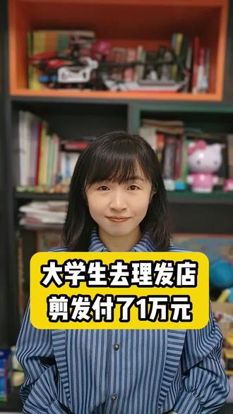 大学生去理发店剪发付了1万元