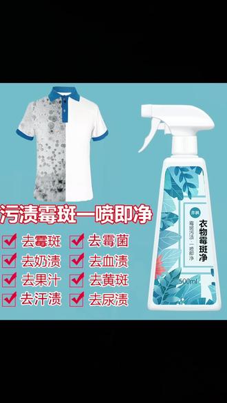家里衣服发霉、 有污渍、 难清洗的, 千万别急着丢, 赶紧用上这款衣物霉斑净#衣服霉斑怎么去除 #衣物霉斑净#一喷即净@抖音作者助手