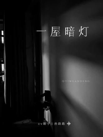 宋星阑醋味我隔着屏幕都闻到了
#一屋暗灯 #宋星阑宋谨 #声推喵学院 #猫耳FM #麦香鸡呢
@DOU+小助手 @DOU+上热门