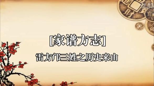 我们雷方邝三姓是炎帝的后裔,三姓的始祖是最后一代炎帝榆罔的太子-姜雷,因战功卓越,于公元前2697年被黄帝封于方山而得方姓,改为方雷。之后方雷公的子孙不断繁衍,大约在一千年后的夏朝后期,因有子孙居于雷泽,以地为氏而衍分出雷姓。方姓繁衍至公元1168年,时任京城大尹的方谆(字愈平)因长女被皇帝册封为妃而获赐姓邝。因此,雷方邝三姓是一家,雷公被誉为三姓的始祖。
根据中华伏羲文化研究会华夏姓氏源流研究中心2013年公布的“百家姓”数据,全中国13.3亿人口中(含台湾、香港、澳门)、雷、方、邝三姓共764万人。其中,方姓以413万人排第69位,雷姓319万列第81位,邝姓32万居第256位。
三姓是如何从始祖雷公繁衍而来呢?现据史料分述如下:
方姓历史超过4700年
东晋咸和6年(公元331年)出版的《方氏历代谱牒》,由方藏所作的《序》写道:“自伏羲后六姓,而方居其一。方氏之祖,本从神农后八代孙帝榆罔。时蚩尤作乱,太子雷及弟实与轩辕避贵尤于姬水之上,雷推位与轩辕,起兵克复蚩尤于涿鹿。厥后雷为左相,封于方山,实为右相,封于房陵,遂因封受姓。”此《序》说明:方姓是自伏羲开始的中华开基六姓之一。方氏的始祖,是炎帝神农所传的第八代炎帝榆罔的后代。当时九黎族的蚩尤欲争地盘夺帝权,榆罔的太子姜雷和其弟姜实与轩辕部落为避蚩尤部落的锋芒而聚集到姬水一带,雷把领导权让给轩辕,并合兵挥师在涿鹿打败蚩尤。之后雷被轩辕黄帝封为左相并封于方山而得方姓:其弟实被封为右相并封于房陵而得房姓。
由此可知,方姓起源于炎帝与黄帝交替时期。据中华世纪坛青铜甬道铭文》记载,黄帝于公元前2697年登基。因此.雷被黄帝封为左相并封于方山而由姜姓改为方姓,距今已超过4700年。
这一史实,也可在其他朝代的方氏族谱里得到印证。如南宋嘉定元年出版的く莆田方氏族谱宗图》上,有历任知县、知府和福建转运判官的莆田人方大琮所作的序言:“方氏之先,始得姓者曰雷,神农八代孙帝榆周子也。相黄帝,伐贵尤,以功封方山,子孙之氏因焉。”
雷姓历史可追溯到3700年前
各地雷氏族谱和资料在讲到雷姓的起源时,其叙述均含糊其词,语焉不详,只记述为:因雷公有子孙居于雷泽,以地为氏而得雷姓。但雷公的哪一代子孙居于雷泽,在什么年代以地为氏得雷姓,却未见过具体的史料。