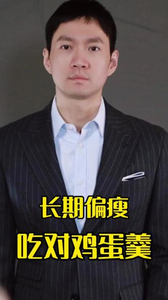 长期偏瘦吃对鸡蛋羹 #增重 #瘦子 #瘦子增重 #鸡蛋羹