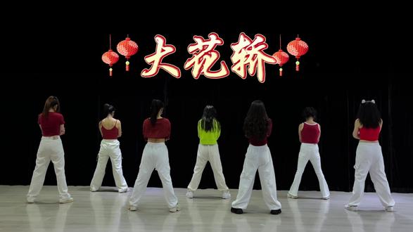 最近很火的舞蹈#大花轿 #简单易学舞蹈 #流行舞 #舞蹈课堂实录