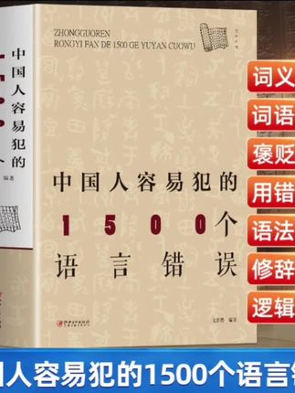 【大厚本】中国人容易犯的1500个语言错误逻辑修辞词语混淆褒贬不当#好书分享 #语言逻辑训练 #语言艺术 #学习 #好书推荐