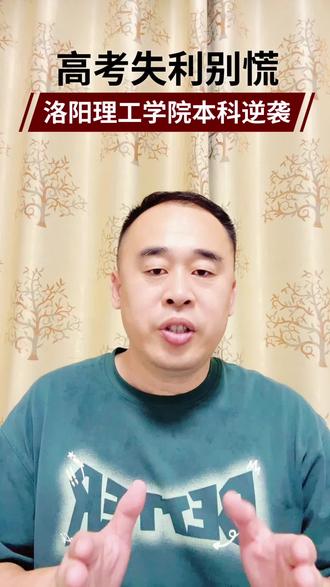 高考本科无望可选择洛阳理工学院直入国际本科硕士! #洛阳理工学院 #俄罗斯留学 #高三家长必看 #高考志愿 #留学