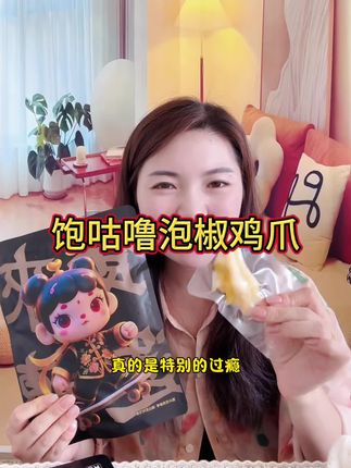 #饱咕噜泡椒鸡爪 #泡椒鸡爪 #饱咕噜 爱吃鸡爪的姐妹你们赶紧来抢饱咕噜家这款,泡椒味十足,追剧夜宵来一包简直绝了#饱咕噜泡椒鸡爪 #泡椒鸡爪推荐