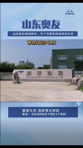 简单介绍一下PCMX的性能特点及配伍禁忌。欢迎朋友们留下自己的见解。🤝🤝🤝#日化原料 #抗菌剂 #防腐剂 #山东奥友