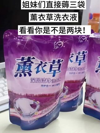 #薰衣草洗衣液 #实惠不能再实惠
