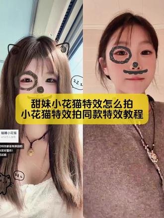 来了来了,小姐妹你要找的,小花猫特效拍同款特效教程,还不会拍甜妹小花猫特效看好了#小花猫特效 #小花猫特效教程 #小花脸特效教程 #剪映 #剪映图片设计 小花猫特效 小花猫特效手势舞 小花猫特效同款 小花猫特效舞蹈小花猫特效音乐小花猫特效戴帽子小花猫特效滤镜 小花猫特效拍同款 小花猫特效素材 小花猫特效情侣小花脸特效入口 小花猫特效移动走的舞蹈小花猫特效教程小花猫特效拍同款你的表情真的太浮夸小花猫特效手势舞 小花猫特效怎么调滤镜 小花猫特效滤镜抖音 小花猫特效滤镜推荐 小花猫特效拍同款 小猫专用滤镜 小花猫特效抽象 小花猫特效视频 抖音滤镜特效推荐 小花猫特效滤镜抖音 特效滤镜 小花猫特效画质怎么调 小花猫特效自拍教程 小花猫特效怎么p 小花猫特效滤镜怎么画质修复 小花猫滤镜 小花猫特效教程拍同款小猫调色滤镜推荐 小花猫特效怎么高清 小花猫特效拍同款 小花猫特效画质怎么调 小花猫特效怎么摆姿 小花猫特效是什么滤镜小花猫特效滤镜抖音 小猫特效拍照特效入口 甜妹小花猫特效怎么拍 怎么调滤镜有氛围感人物 小花猫特效参考美颜 小花猫特效拍同款音乐 小花猫特效搞怪脸部 小花猫特效拍同款儿童 小花猫特效拍同款怎么弄 小花猫特效拍同款脸部特效